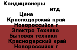 Кондиционеры gree, ballu, LG, samsung. leberg. итд  › Цена ­ 10 000 - Краснодарский край, Новороссийск г. Электро-Техника » Бытовая техника   . Краснодарский край,Новороссийск г.